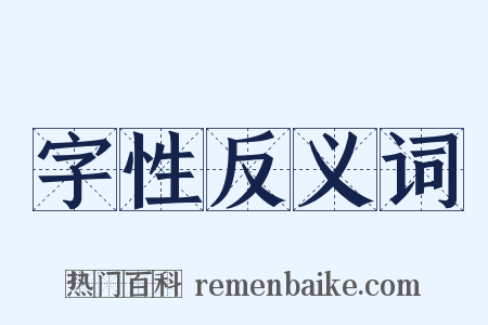 字性反义词是什么意思的图片